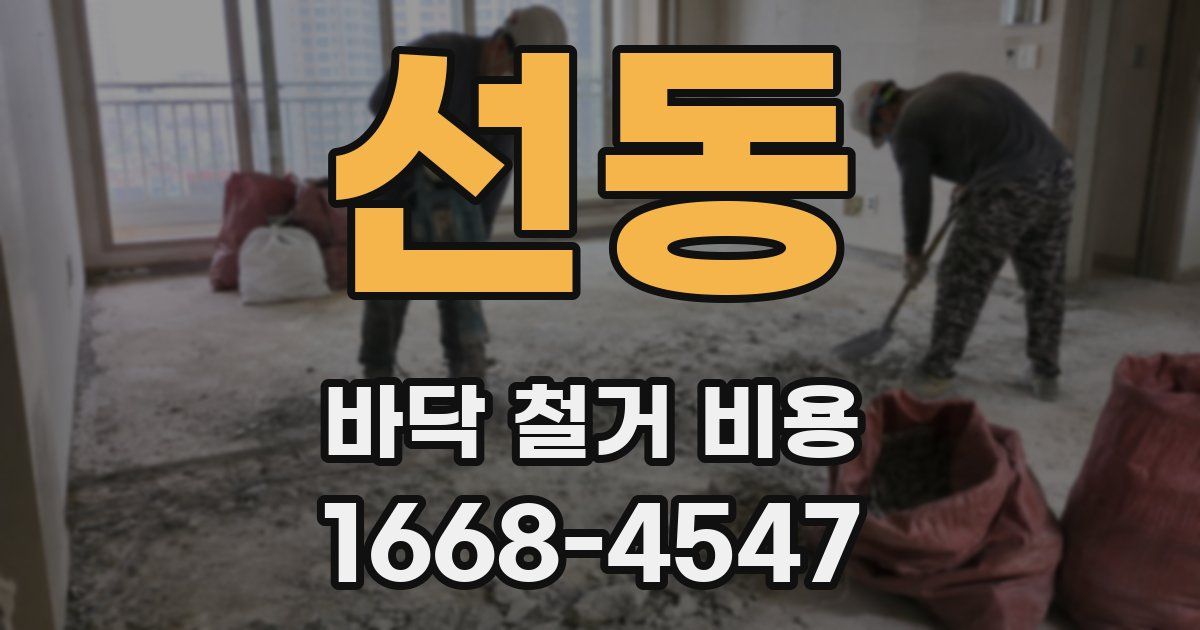선동 바닥 철거 비용