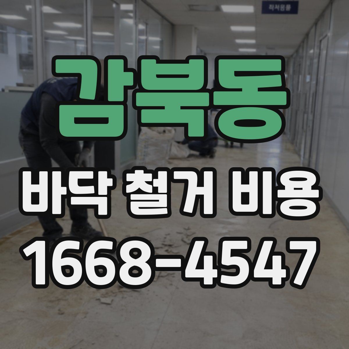 감북동 바닥 철거 비용 산출에 영향을 주는 현장 변수