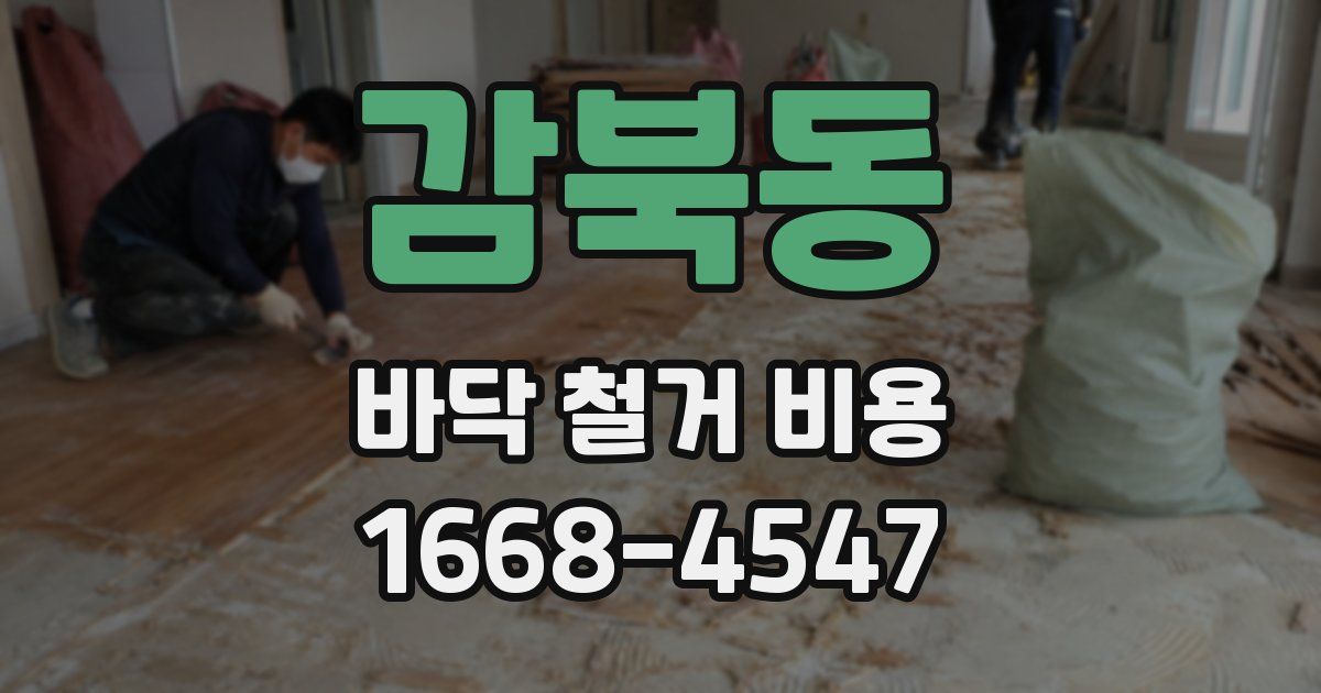 감북동 바닥 철거 비용