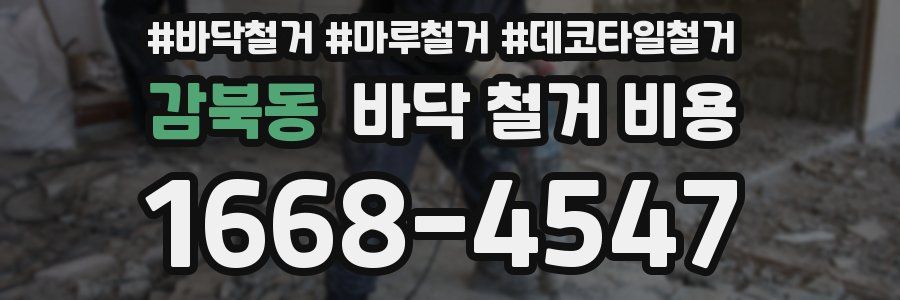 감북동 바닥 철거 비용