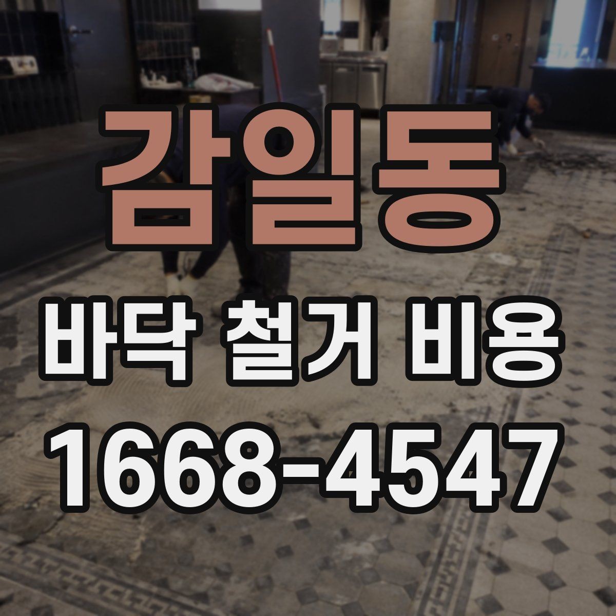 감일동 바닥 철거 비용 확인 시 업체에 물어볼 질문