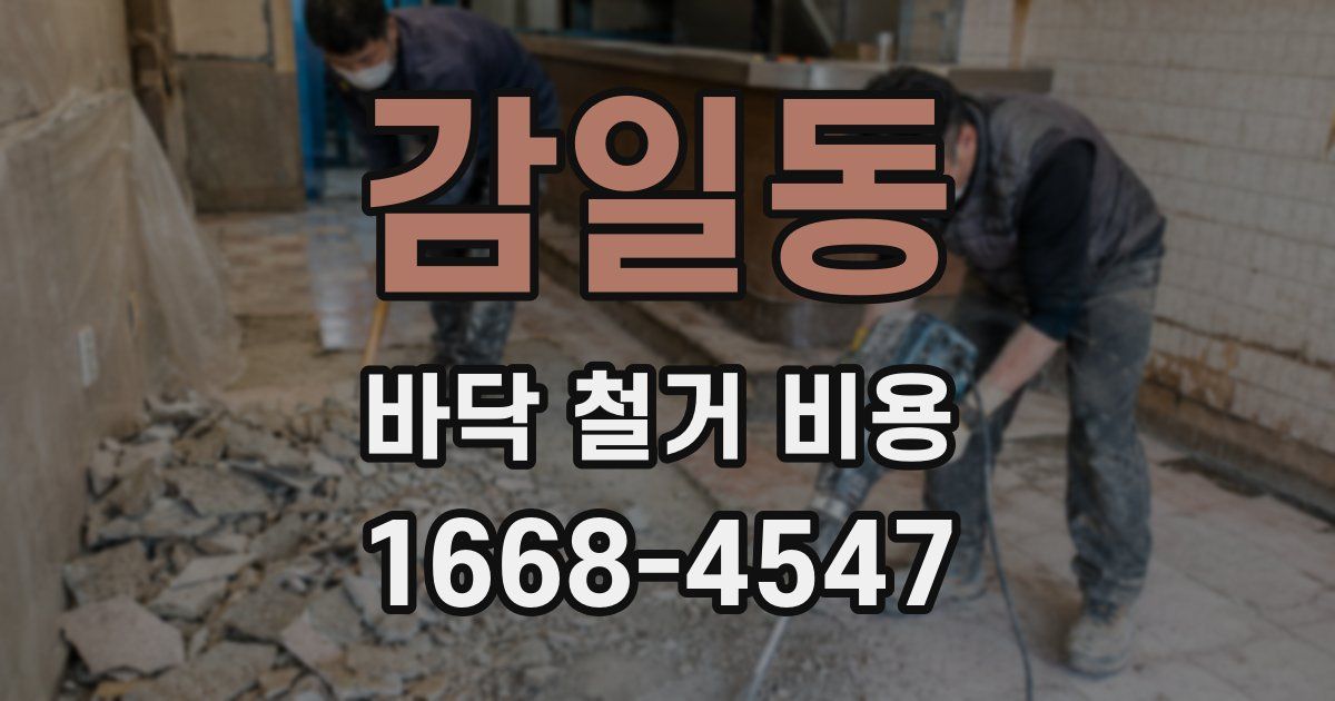 감일동 바닥 철거 비용