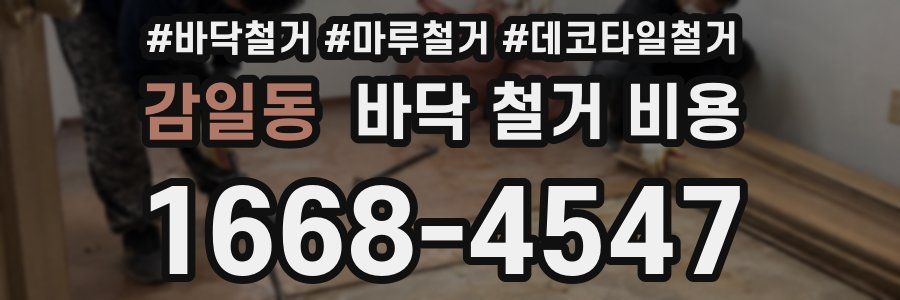 감일동 바닥 철거 비용