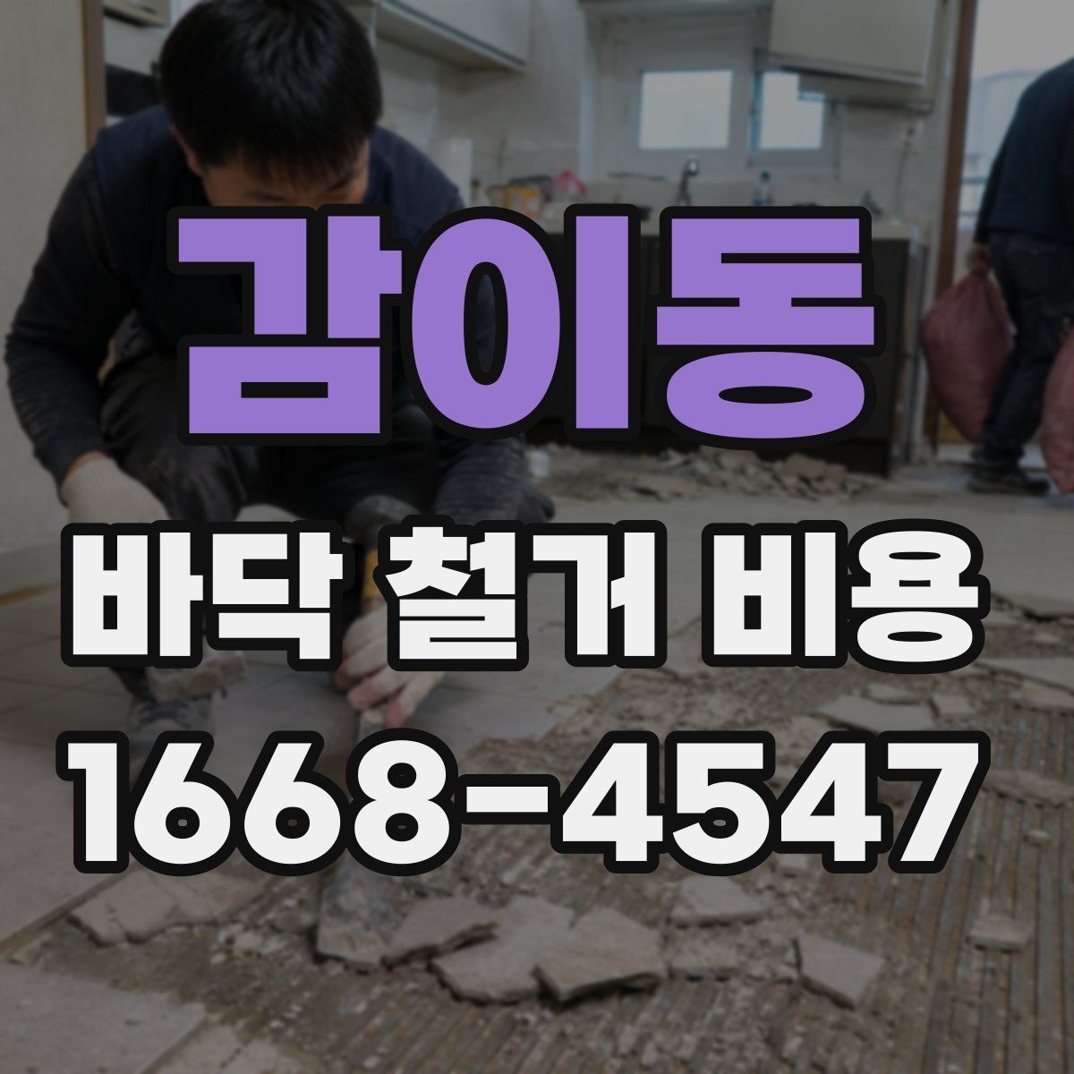 감이동 바닥 철거 비용 폐기물 처리까지 살펴봐야 하는 이유