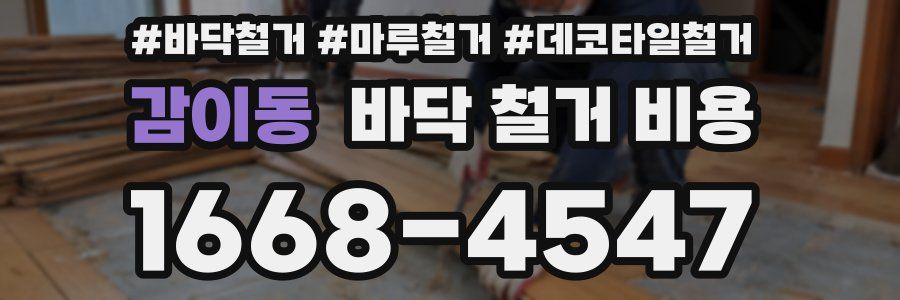 감이동 바닥 철거 비용