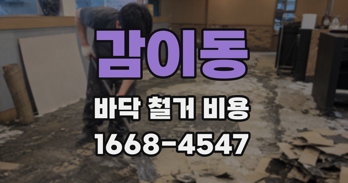 감이동 바닥 철거 비용