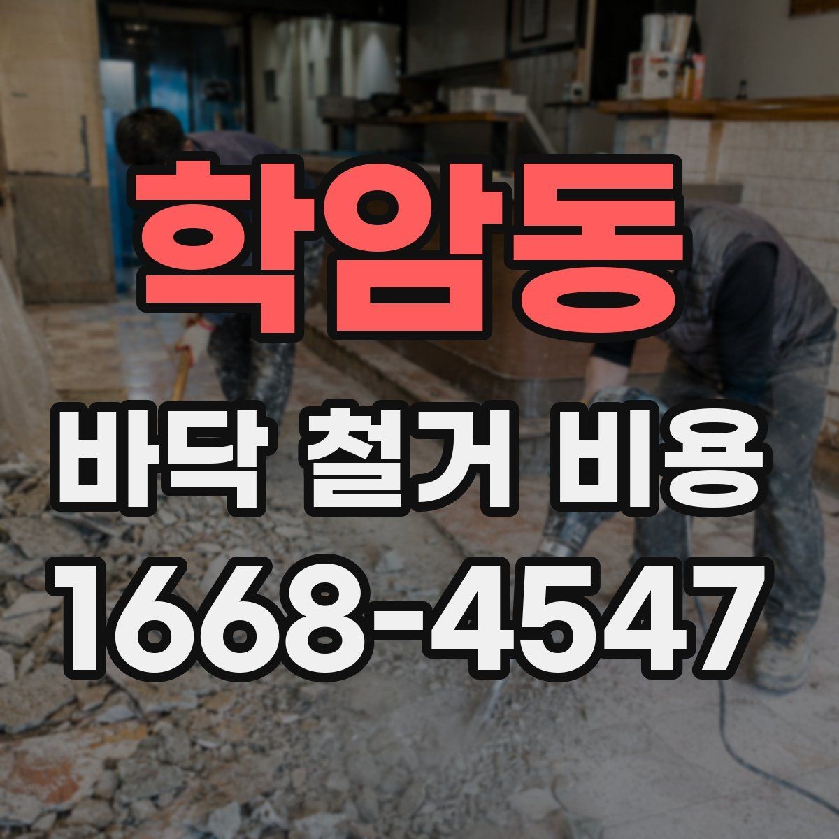 학암동 바닥 철거 비용 산정표를 볼 때 이해해야 할 것
