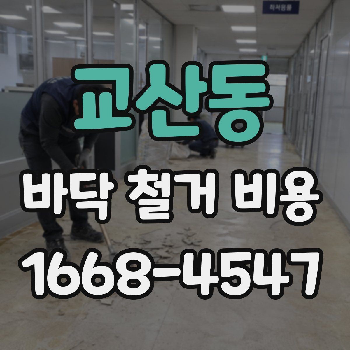 교산동 바닥 철거 비용 견적을 볼 때 확인할 점
