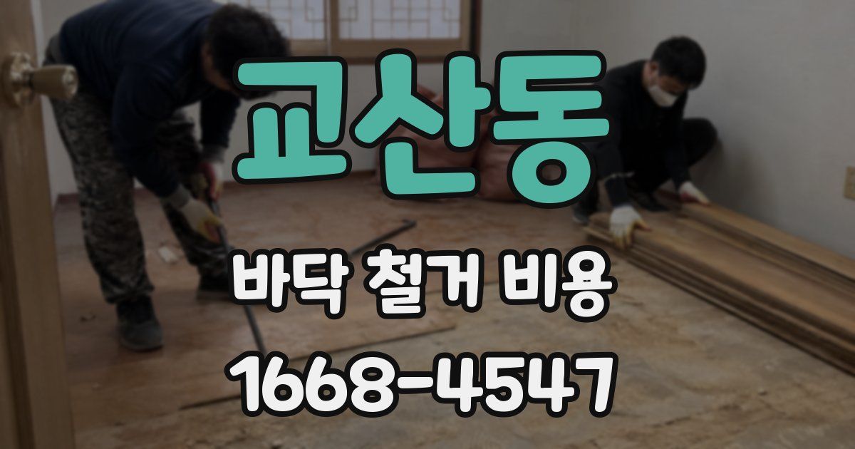 교산동 바닥 철거 비용