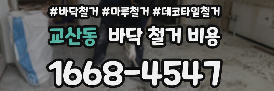 교산동 바닥 철거 비용