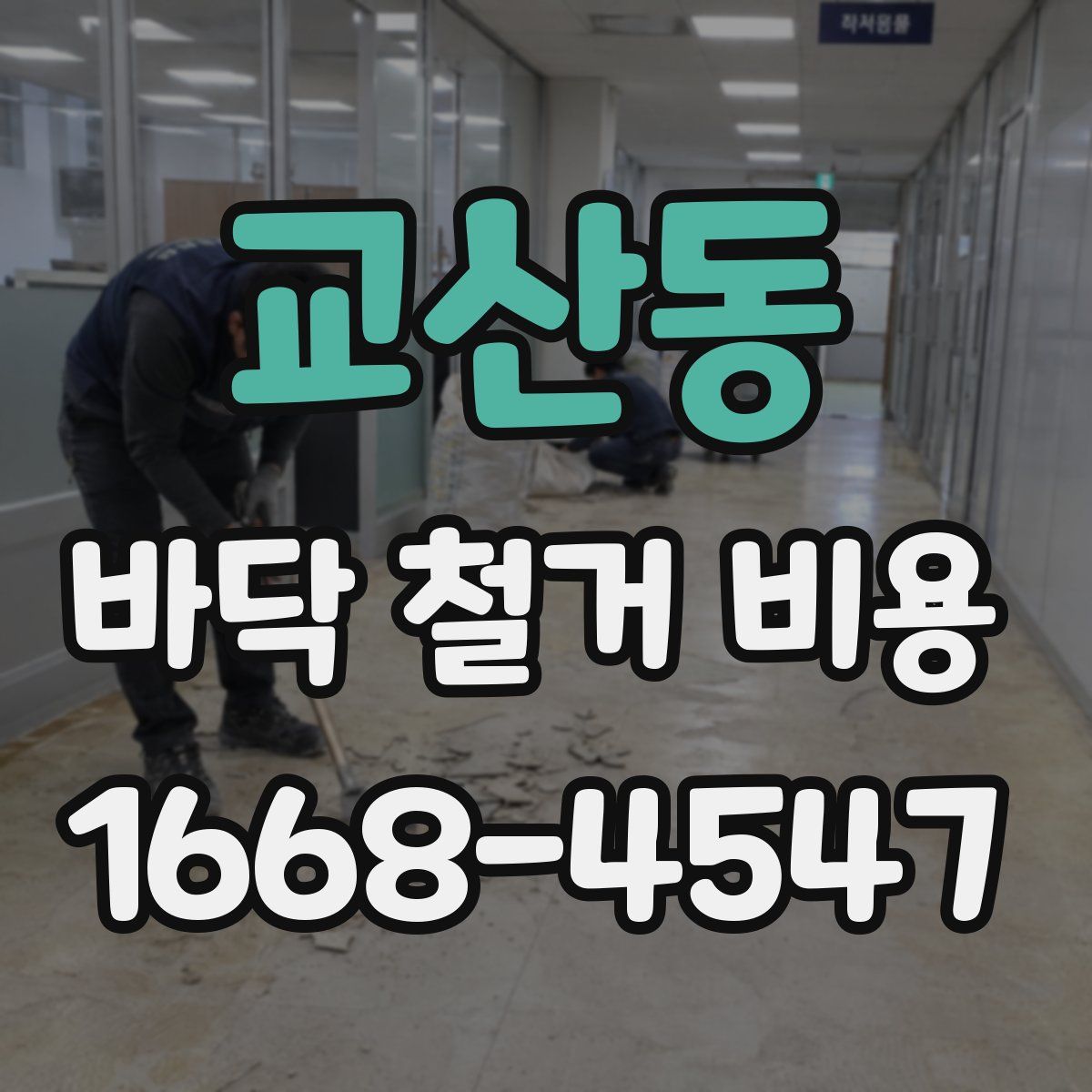 교산동 바닥 철거 비용