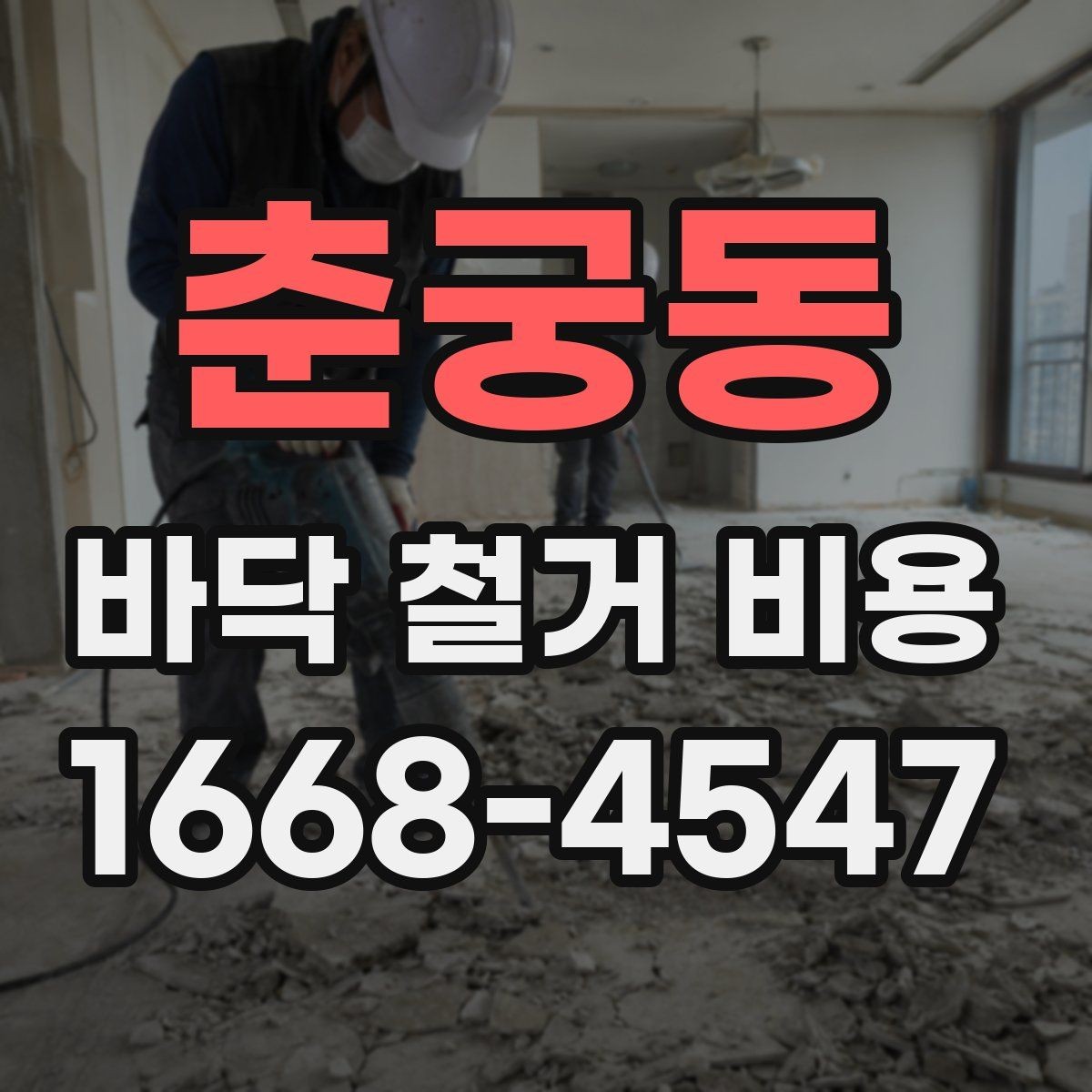 춘궁동 바닥 철거 비용 공사 일정 조정이 필요한 이유