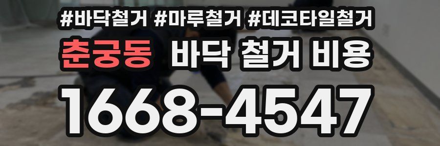 춘궁동 바닥 철거 비용