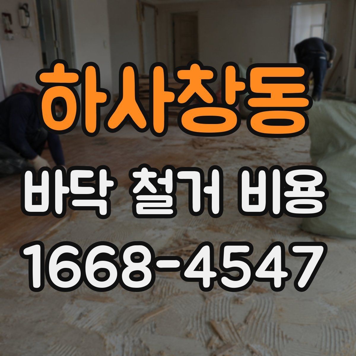 하사창동 바닥 철거 비용 차이를 이해하는 가장 쉬운 방법