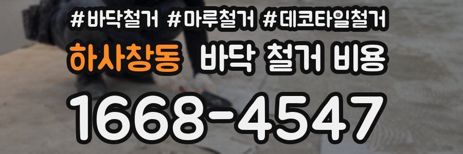 하사창동 바닥 철거 비용
