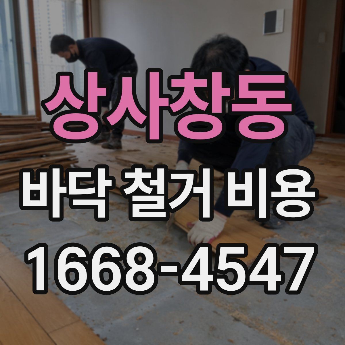 상사창동 바닥 철거 비용 비교 견적을 볼 때 체크리스트