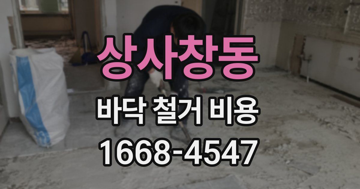 상사창동 바닥 철거 비용