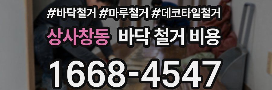상사창동 바닥 철거 비용