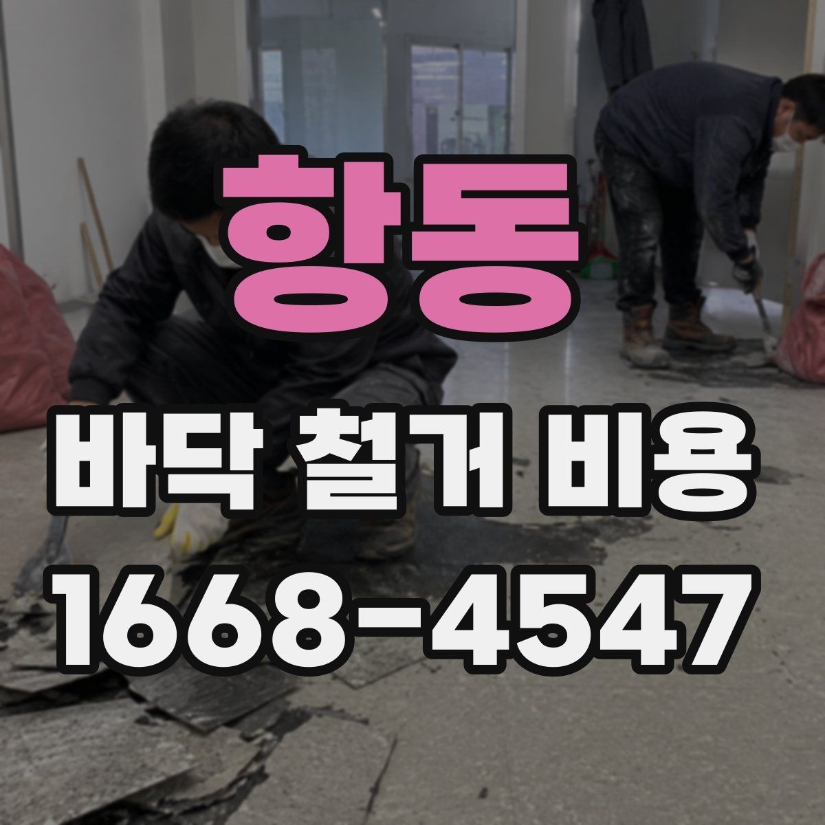 항동 바닥 철거 비용 산정 시 필수 확인 항목