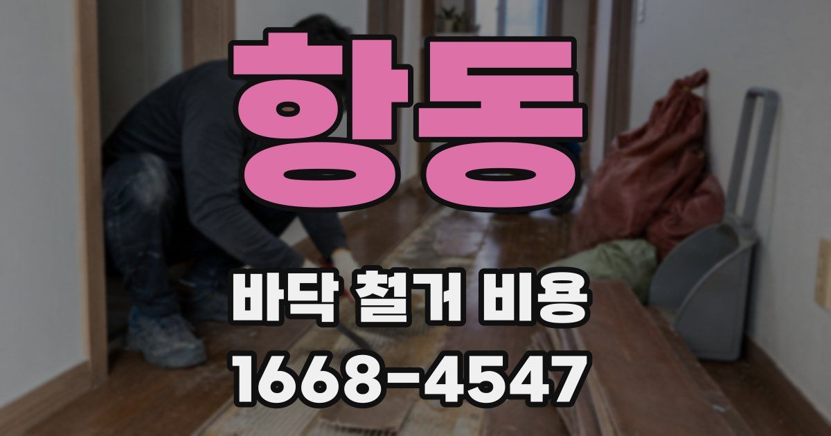 항동 바닥 철거 비용