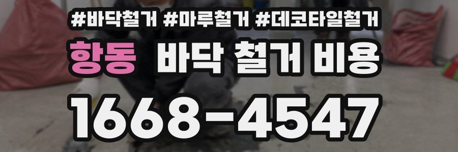 항동 바닥 철거 비용