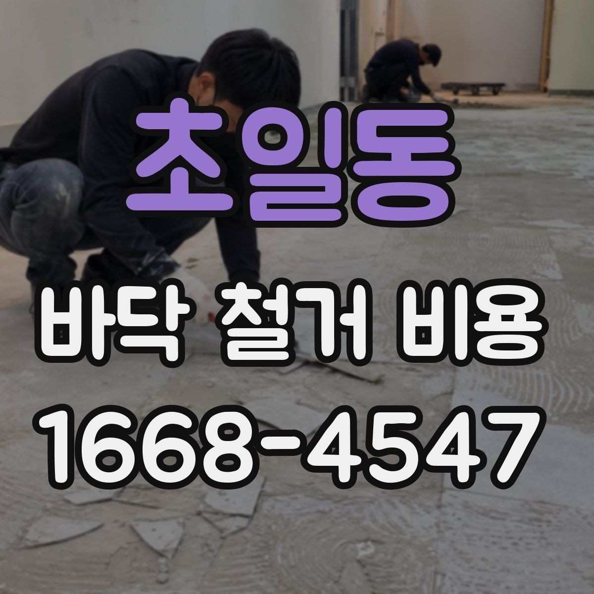초일동 바닥 철거 비용 비교 시 포장 및 반출 조건