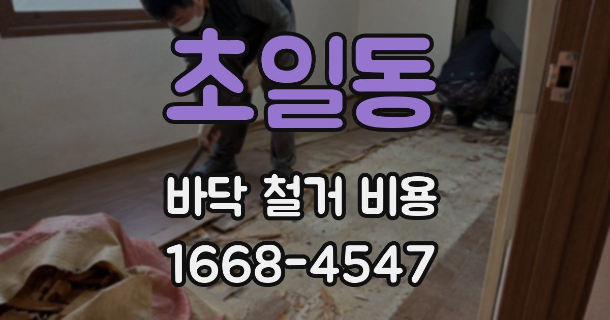 초일동 바닥 철거 비용