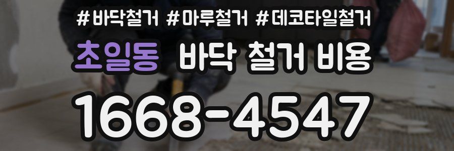 초일동 바닥 철거 비용