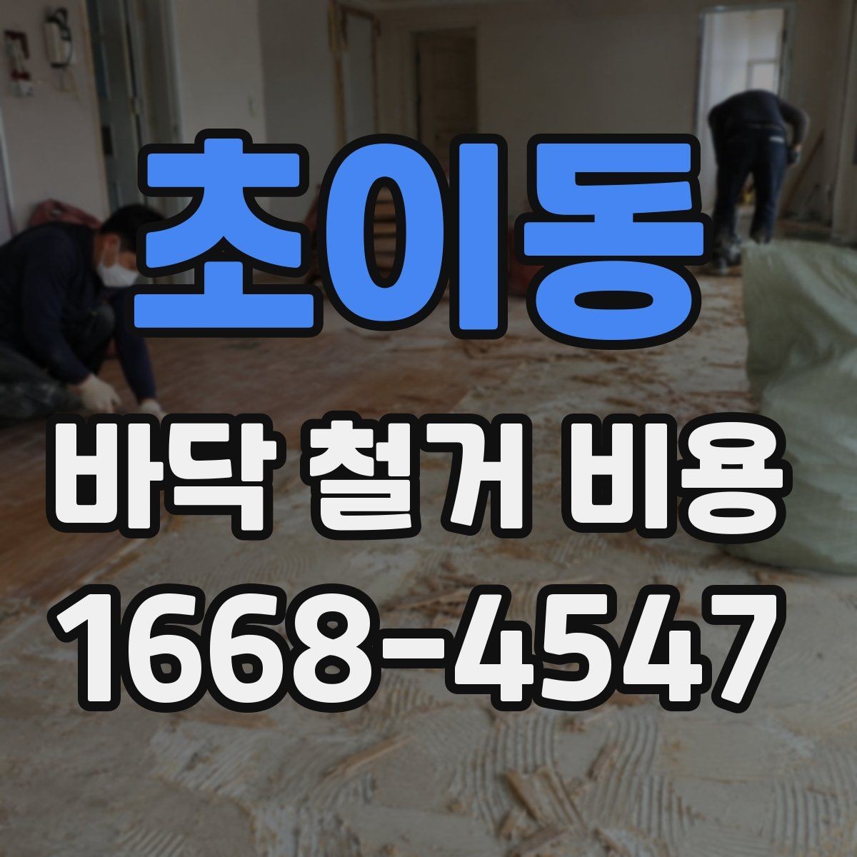 초이동 바닥 철거 비용 공사 일정 조정이 필요한 이유