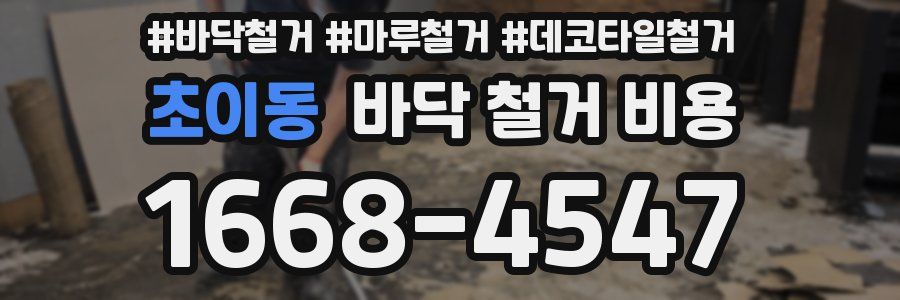 초이동 바닥 철거 비용
