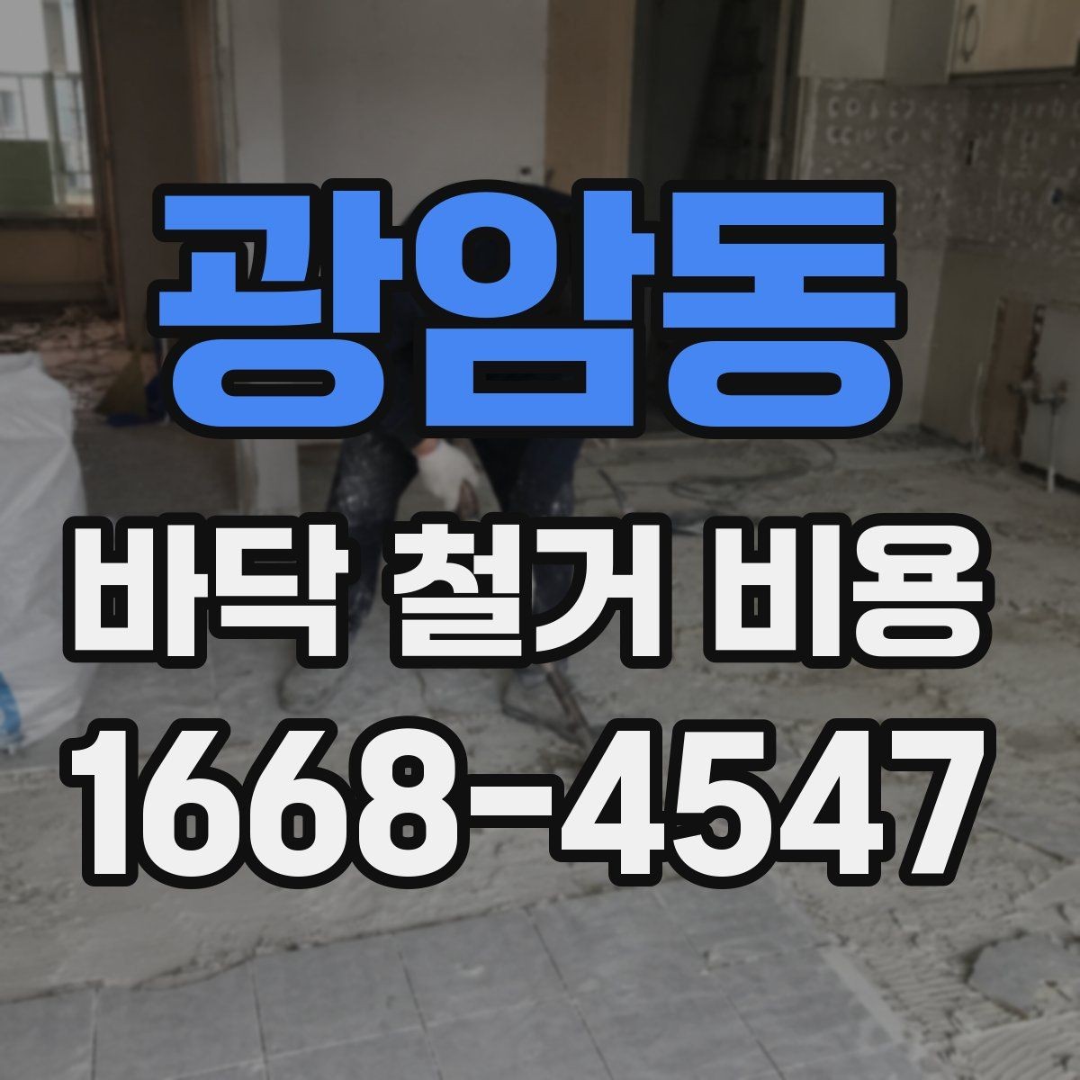 광암동 바닥 철거 비용 작은 공간과 넓은 공간의 견적 차이