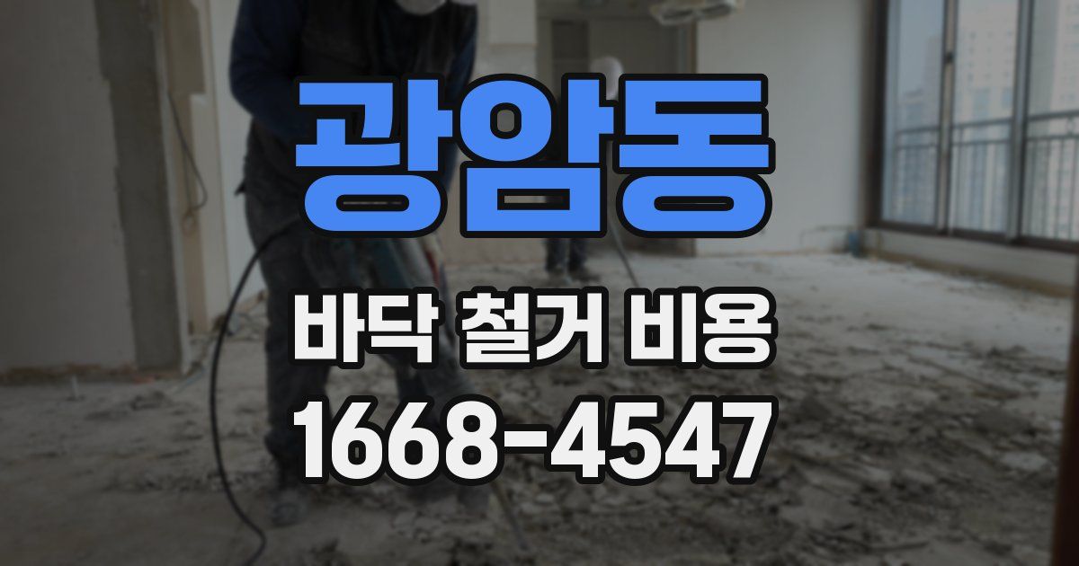 광암동 바닥 철거 비용