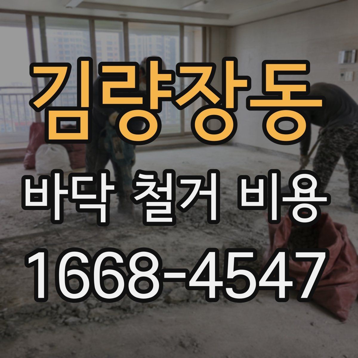 김량장동 바닥 철거 비용 목재 바닥 철거 때 체크할 부분