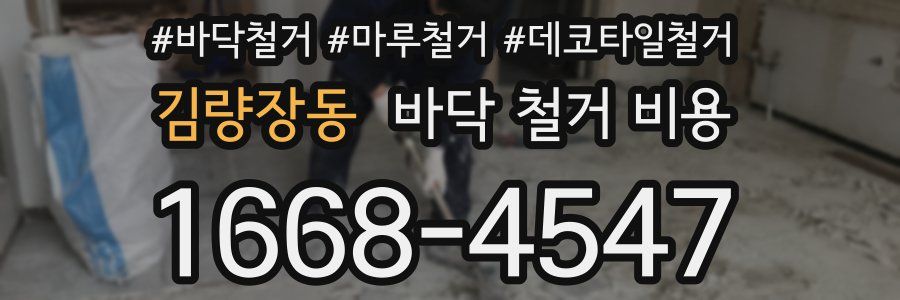 김량장동 바닥 철거 비용