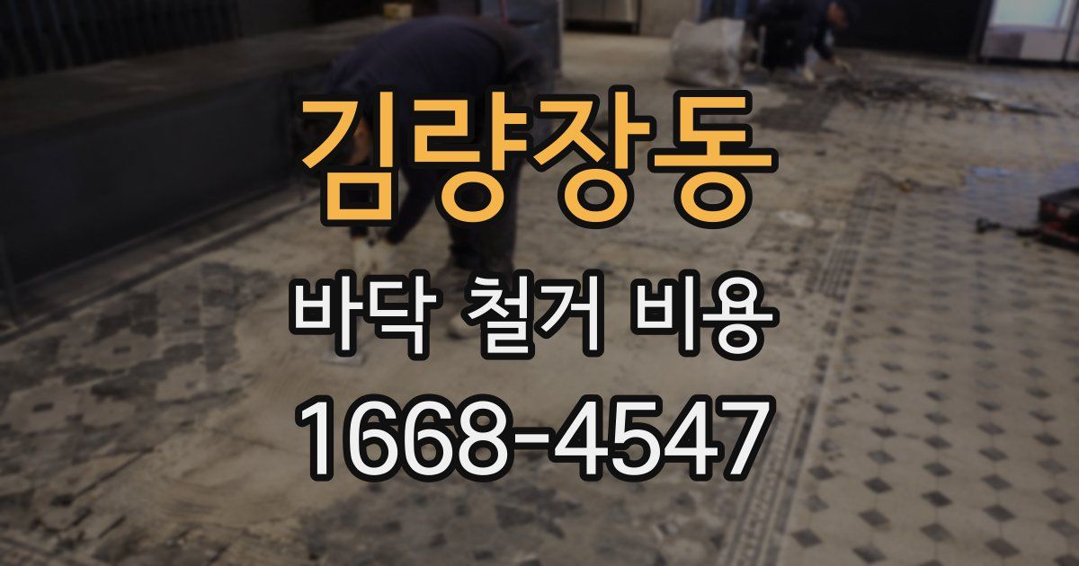 김량장동 바닥 철거 비용