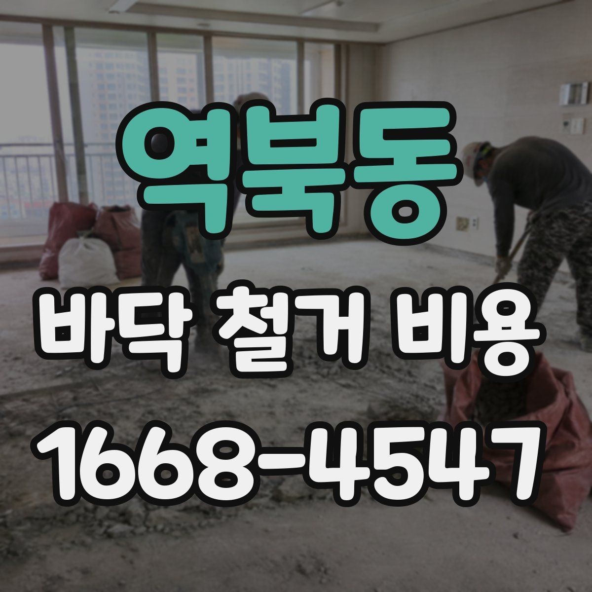 역북동 바닥 철거 비용 비교 전에 알아둘 철거 방식 차이
