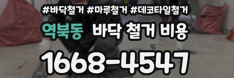 역북동 바닥 철거 비용