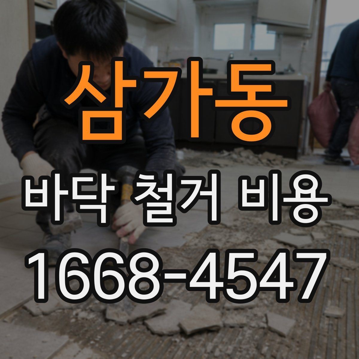 삼가동 바닥 철거 비용 리모델링 일정에 맞춰 보는 기준