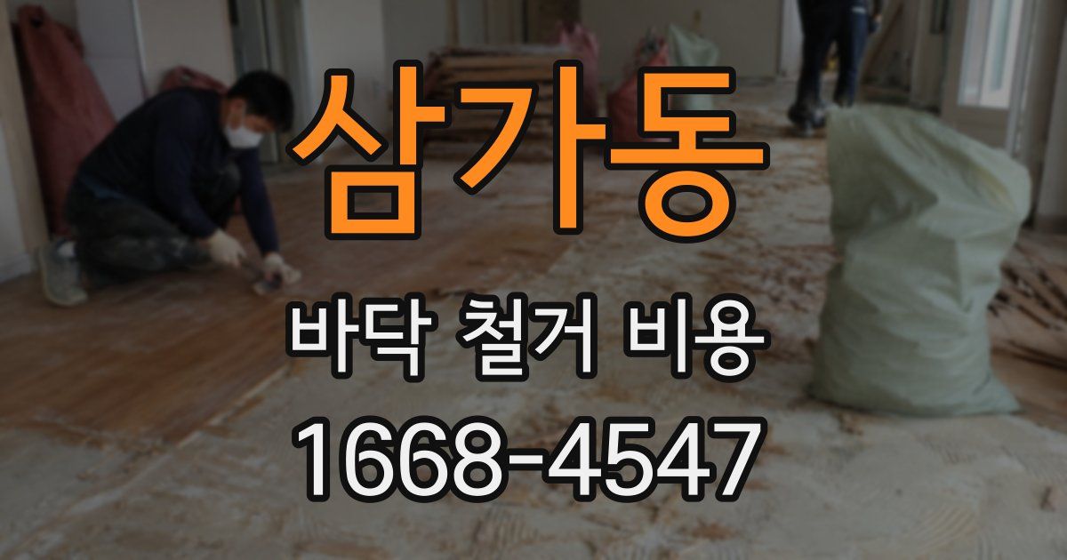 삼가동 바닥 철거 비용