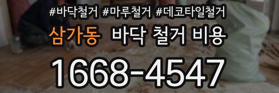삼가동 바닥 철거 비용