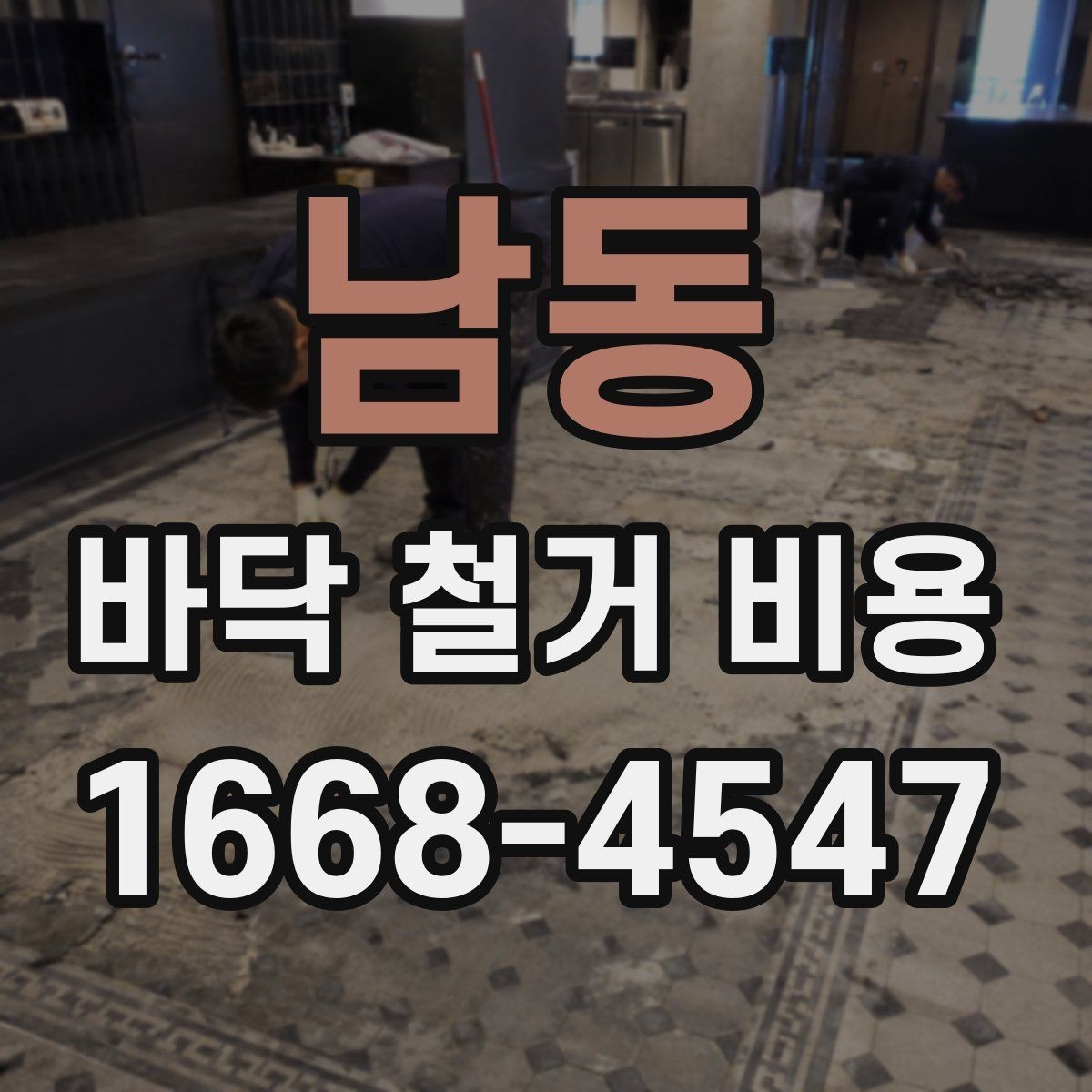 남동 바닥 철거 비용 타일 장판 마루별 비교 포인트