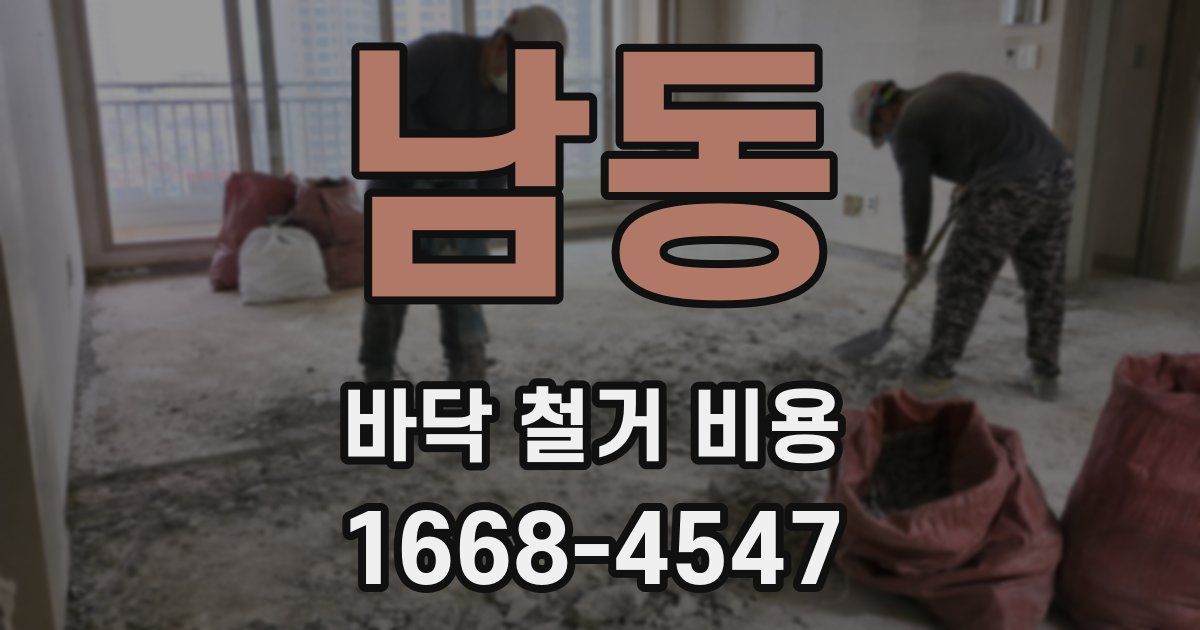 남동 바닥 철거 비용