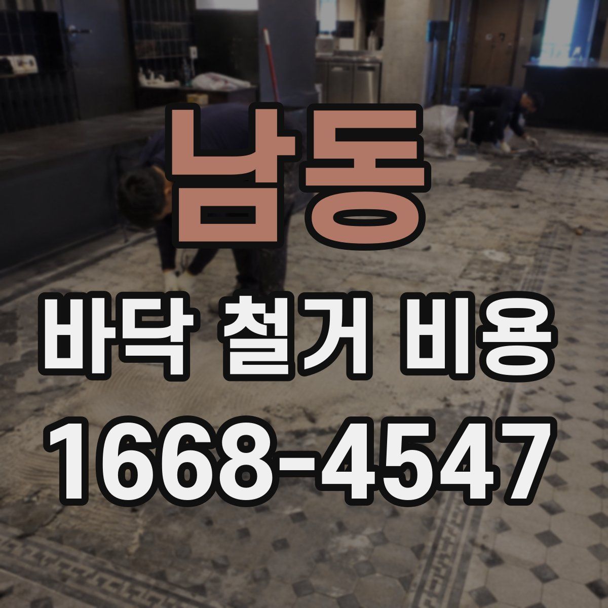 남동 바닥 철거 비용