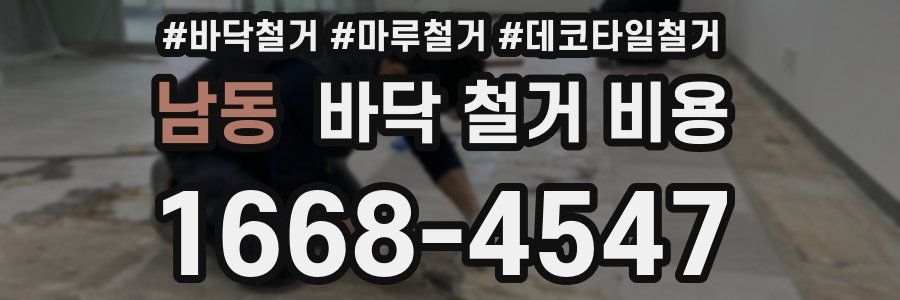 남동 바닥 철거 비용
