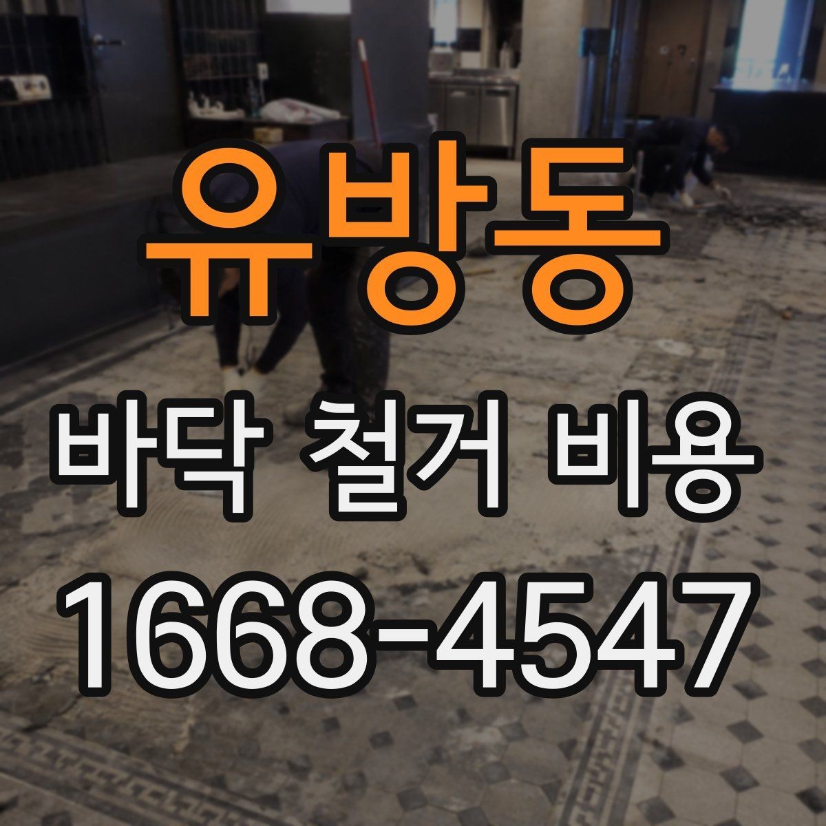 유방동 바닥 철거 비용 실측 후 견적이 달라지는 경우