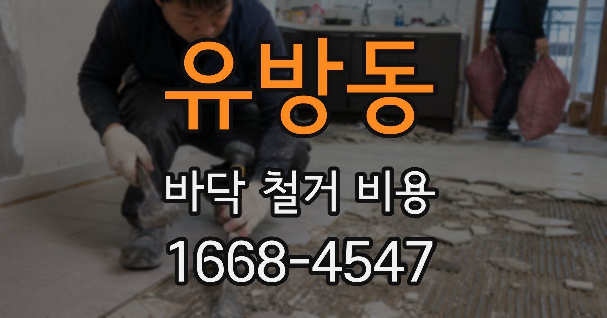 유방동 바닥 철거 비용