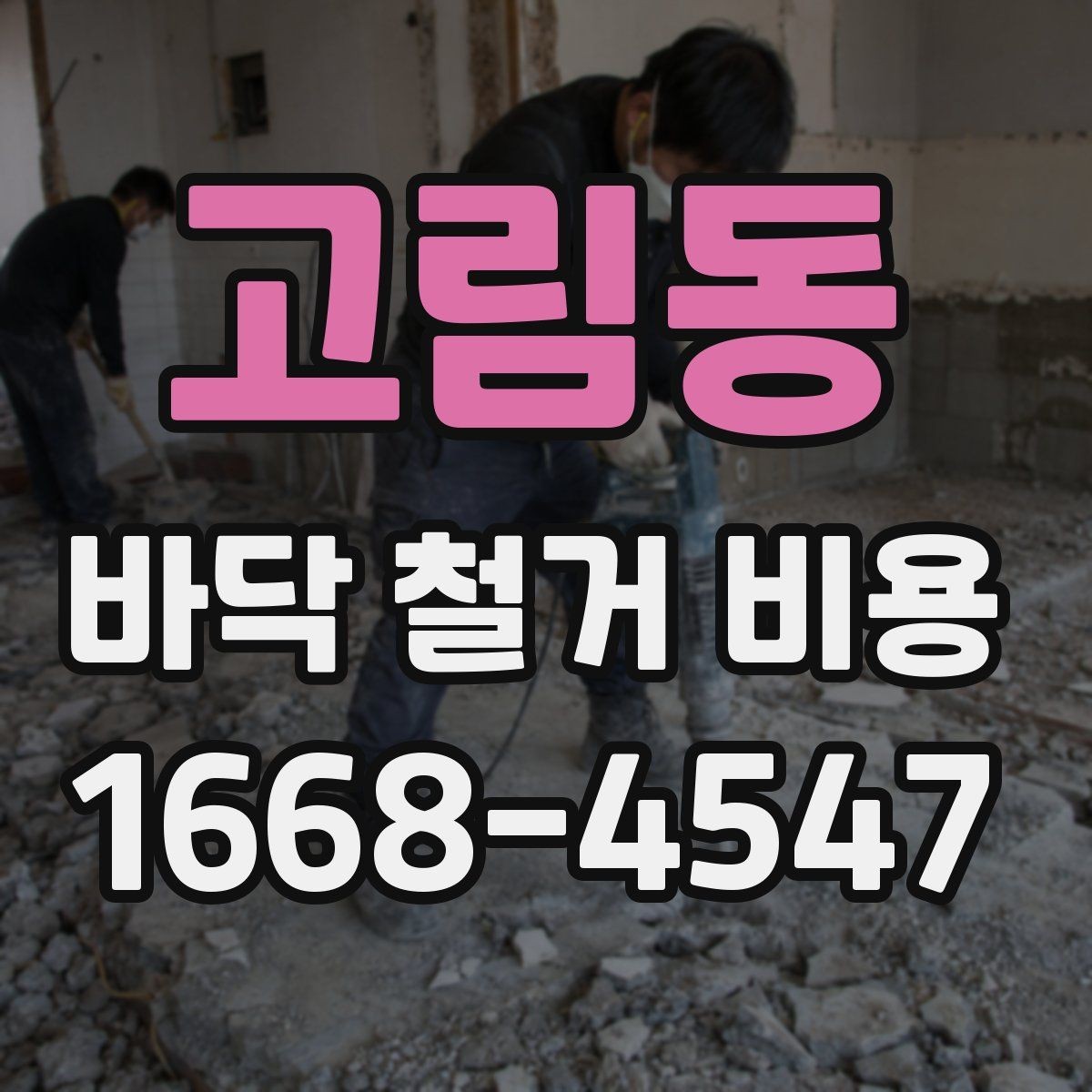 고림동 바닥 철거 비용 산출에 영향을 주는 현장 변수