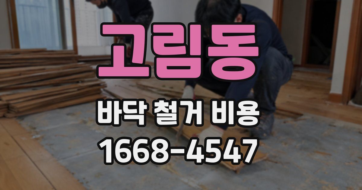 고림동 바닥 철거 비용