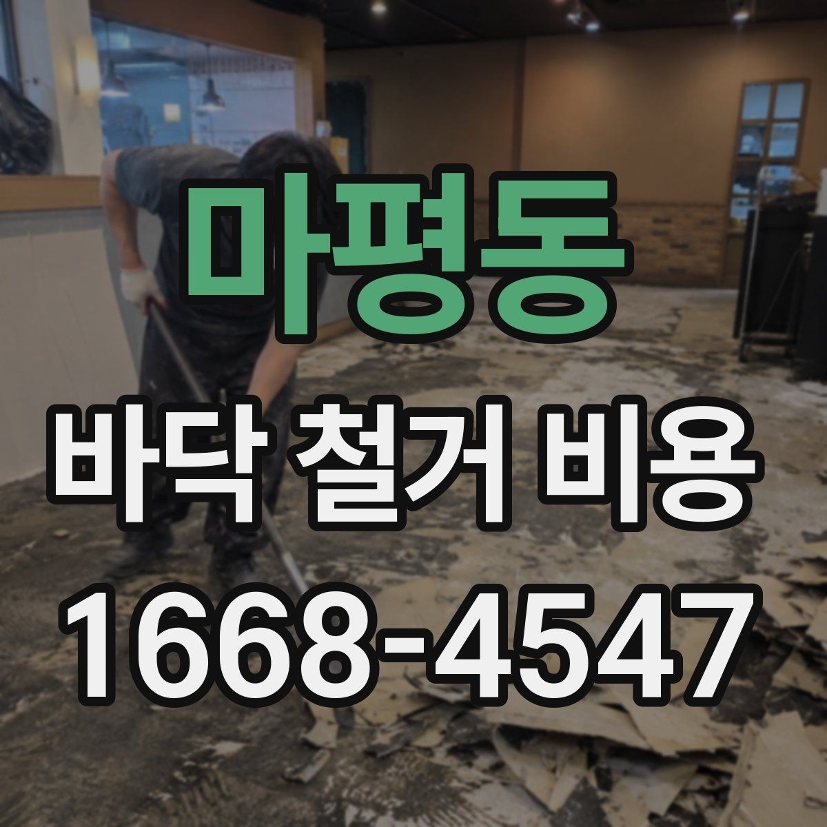 마평동 바닥 철거 비용 마감재 제거 포함 여부 확인하기