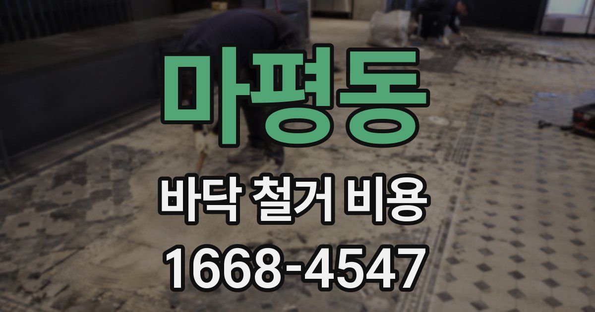 마평동 바닥 철거 비용